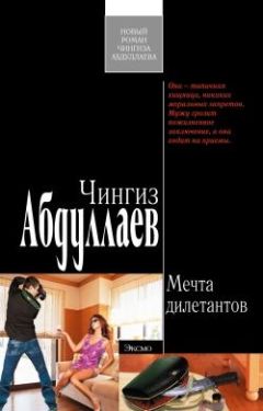 Чингиз Абдуллаев - Мечта дилетантов