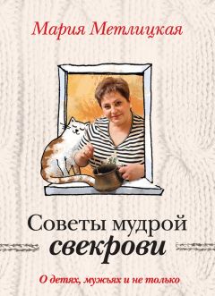 Мария Метлицкая - Советы мудрой свекрови. О детях, мужьях и не только…