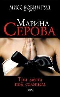 Марина Серова - Три места под солнцем