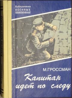 Марк Гроссман - Капитан идет по следу