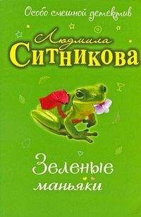 Людмила Ситникова - Зеленые маньяки