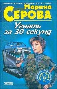 Марина Серова - Угнать за 30 секунд