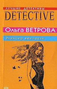 Ольга Ветрова - Эликсир вечности