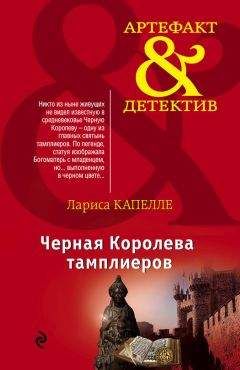 Лариса Капелле - Черная Королева тамплиеров