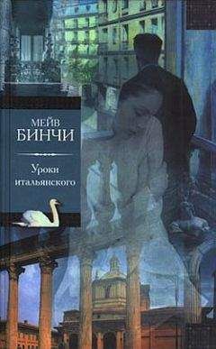 Мейв Бинчи - Уроки итальянского