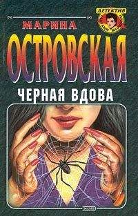 Марина Островская - Черная вдова