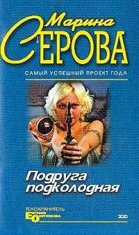 Марина Серова - Подруга подколодная