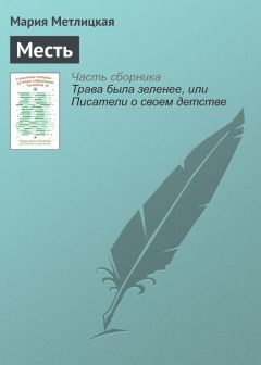 Мария Метлицкая - Месть
