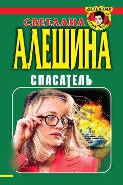 Светлана Алешина - Спасатель (сборник)