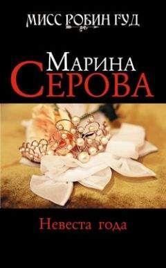 Марина Серова - Невеста года