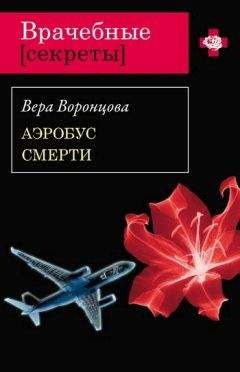 Вера Воронцова - Аэробус смерти