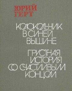 Юрий Герт - Грустная история со счастливым концом