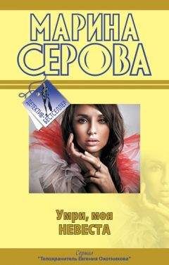 Марина Серова - Умри, моя невеста