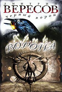 Дмитрий Вересов - Крик ворона