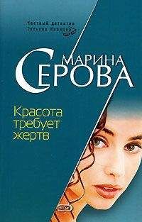 Марина Серова - Красота требует жертв