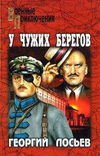 Георгий Лосьев - У чужих берегов (сборник)