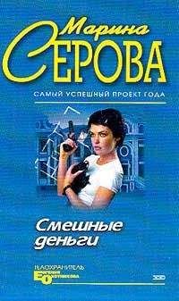 Марина Серова - Смешные деньги