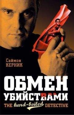 Саймон Керник - Обмен убийствами