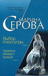 Марина Серова - Выбор Клеопатры