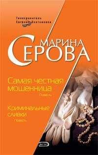 Марина Серова - Криминальные сливки