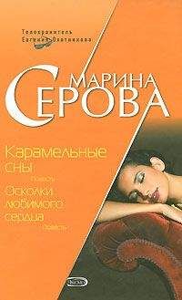 Марина Серова - Осколки любимого сердца