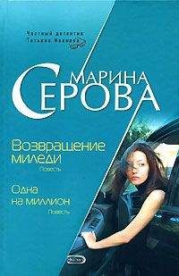 Марина Серова - Возвращение миледи