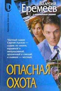 Валерий Еремеев - Опасная охота