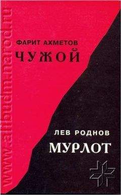 Фарит Ахметов - Чужой