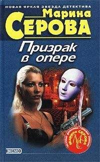 Марина Серова - Призрак в опере