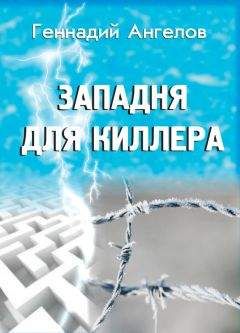 Геннадий Ангелов - Западня для киллера