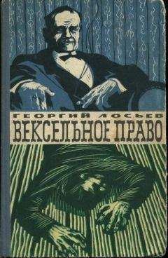 Георгий Лосьев - Вексельное право