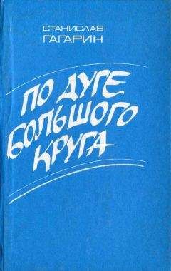 Станислав Гагарин - По дуге большого круга