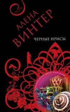 Алена Винтер - Черные ирисы