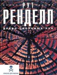 Рут Ренделл - Древо скорбных рук