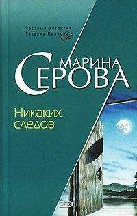 Марина Серова - Никаких следов