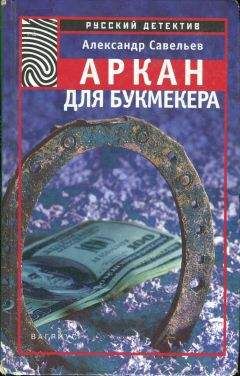 Александр Савельев - Аркан для букмекера