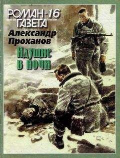 Александр Проханов - Идущие в ночи