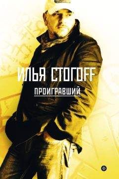 Илья Стогоff - Проигравший