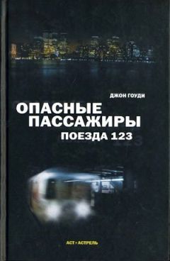 Джон Гоуди - Опасные пассажиры поезда 123