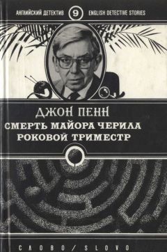 Джон Пенн - Смерть майора Черила. Роковой триместр