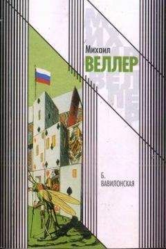 Михаил Веллер - Б. Вавилонская