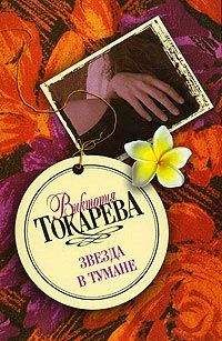 Виктория Токарева - Звезда в тумане (сборник)