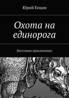 Юрий Енцов - Охота на единорога