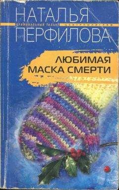 Наталья Перфилова - Любимая маска смерти