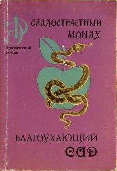 Мухаммад Ан-Нафзави - Благоухающий сад