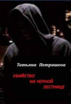 Татьяна Петрашева - Убийство на черной лестнице