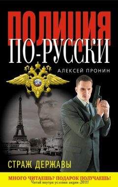 Алексей Пронин - Страж державы