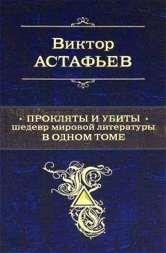 Виктор Астафьев - Прокляты и убиты. Шедевр мировой литературы в одном томе