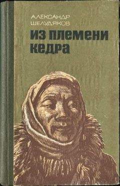 Александр Шелудяков - ИЗ ПЛЕМЕНИ КЕДРА