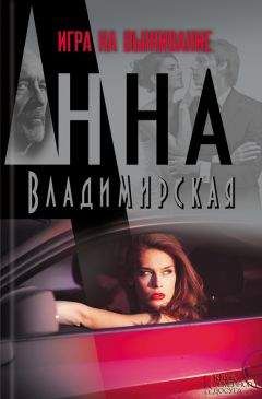 Анна Владимирская - Игра на выживание